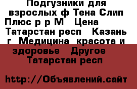 Подгузники для взрослых ф.Тена Слип Плюс р-р М › Цена ­ 350 - Татарстан респ., Казань г. Медицина, красота и здоровье » Другое   . Татарстан респ.